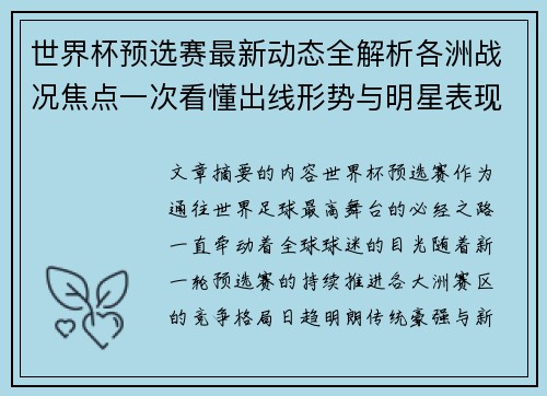 世界杯预选赛最新动态全解析各洲战况焦点一次看懂出线形势与明星表现