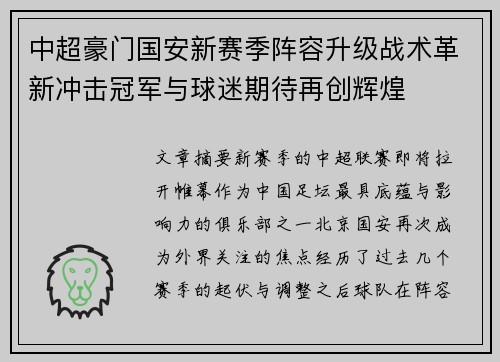 中超豪门国安新赛季阵容升级战术革新冲击冠军与球迷期待再创辉煌