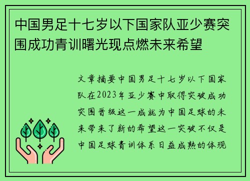 中国男足十七岁以下国家队亚少赛突围成功青训曙光现点燃未来希望