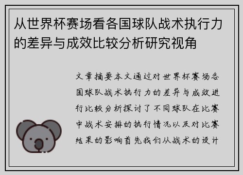 从世界杯赛场看各国球队战术执行力的差异与成效比较分析研究视角
