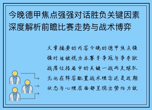 今晚德甲焦点强强对话胜负关键因素深度解析前瞻比赛走势与战术博弈