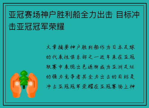 亚冠赛场神户胜利船全力出击 目标冲击亚冠冠军荣耀