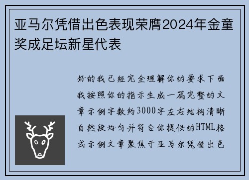 亚马尔凭借出色表现荣膺2024年金童奖成足坛新星代表