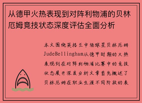 从德甲火热表现到对阵利物浦的贝林厄姆竞技状态深度评估全面分析