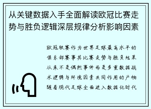 从关键数据入手全面解读欧冠比赛走势与胜负逻辑深层规律分析影响因素