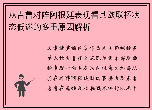 从吉鲁对阵阿根廷表现看其欧联杯状态低迷的多重原因解析