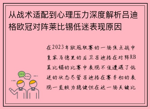 从战术适配到心理压力深度解析吕迪格欧冠对阵莱比锡低迷表现原因