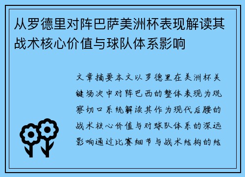 从罗德里对阵巴萨美洲杯表现解读其战术核心价值与球队体系影响