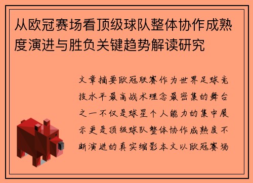 从欧冠赛场看顶级球队整体协作成熟度演进与胜负关键趋势解读研究