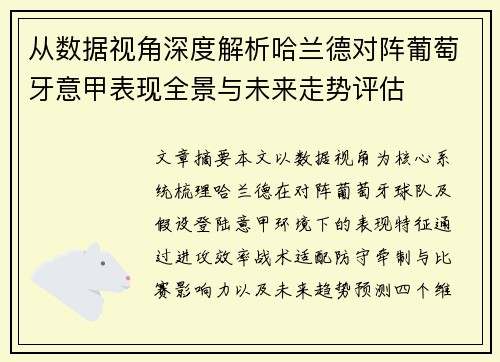 从数据视角深度解析哈兰德对阵葡萄牙意甲表现全景与未来走势评估