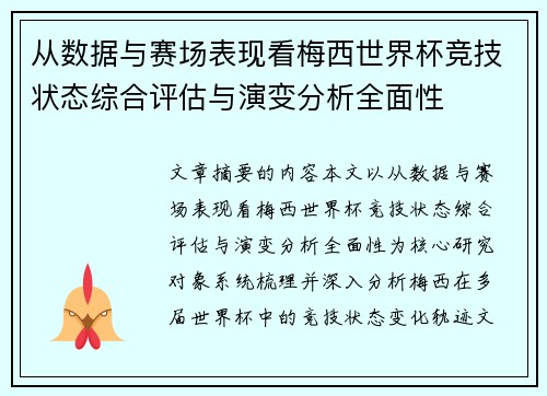 从数据与赛场表现看梅西世界杯竞技状态综合评估与演变分析全面性