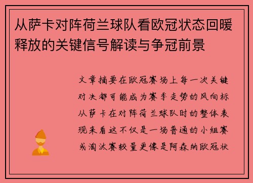 从萨卡对阵荷兰球队看欧冠状态回暖释放的关键信号解读与争冠前景
