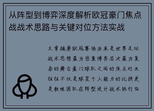 从阵型到博弈深度解析欧冠豪门焦点战战术思路与关键对位方法实战