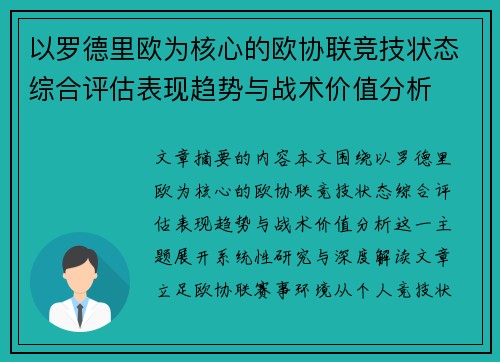 以罗德里欧为核心的欧协联竞技状态综合评估表现趋势与战术价值分析