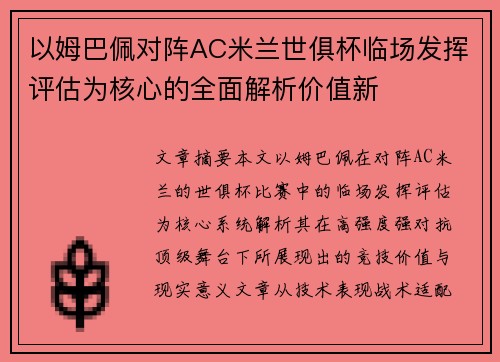 以姆巴佩对阵AC米兰世俱杯临场发挥评估为核心的全面解析价值新