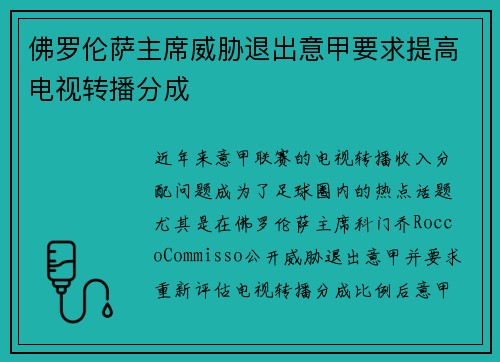 佛罗伦萨主席威胁退出意甲要求提高电视转播分成