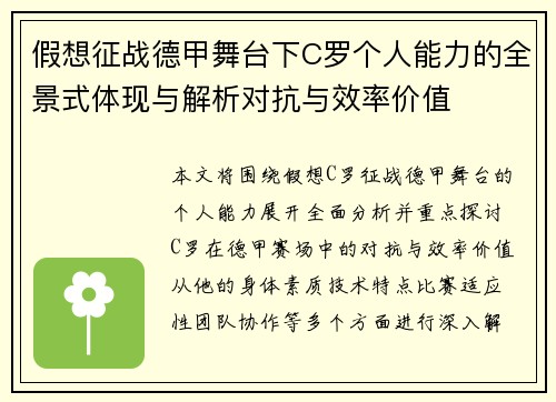 假想征战德甲舞台下C罗个人能力的全景式体现与解析对抗与效率价值