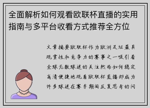 全面解析如何观看欧联杯直播的实用指南与多平台收看方式推荐全方位