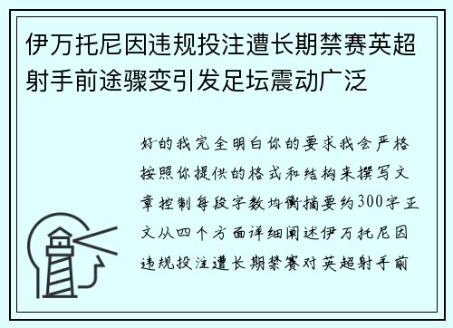 伊万托尼因违规投注遭长期禁赛英超射手前途骤变引发足坛震动广泛