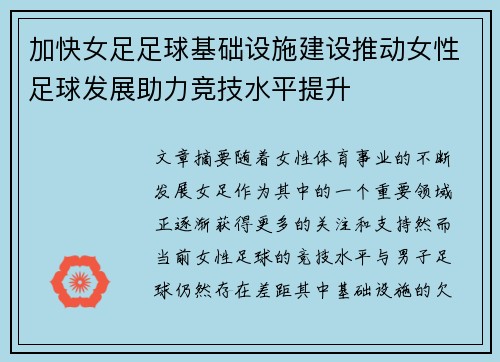 加快女足足球基础设施建设推动女性足球发展助力竞技水平提升