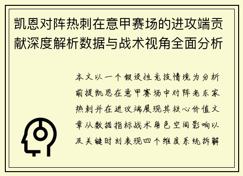 凯恩对阵热刺在意甲赛场的进攻端贡献深度解析数据与战术视角全面分析 凯恩对阵热刺在意甲赛场的进攻端贡献深度解析数据与战术视角全面分析