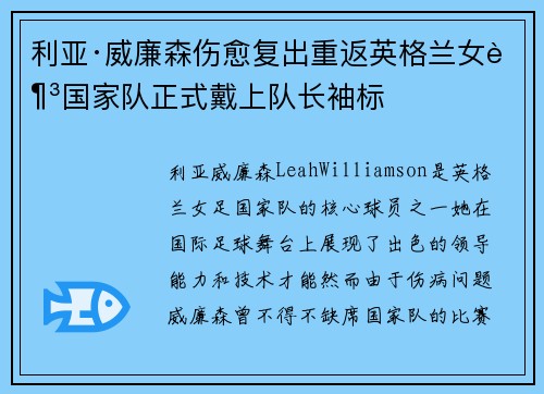 利亚·威廉森伤愈复出重返英格兰女足国家队正式戴上队长袖标