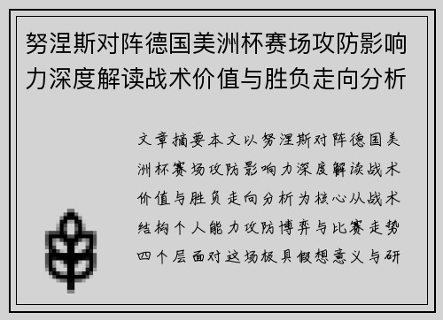 努涅斯对阵德国美洲杯赛场攻防影响力深度解读战术价值与胜负走向分析