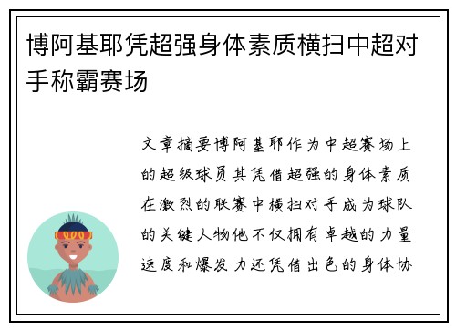 博阿基耶凭超强身体素质横扫中超对手称霸赛场