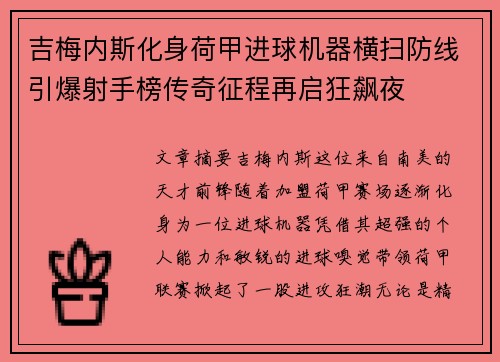 吉梅内斯化身荷甲进球机器横扫防线引爆射手榜传奇征程再启狂飙夜