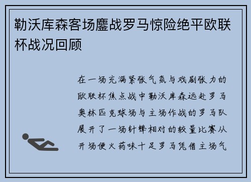 勒沃库森客场鏖战罗马惊险绝平欧联杯战况回顾