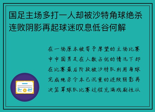 国足主场多打一人却被沙特角球绝杀连败阴影再起球迷叹息低谷何解