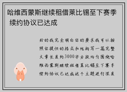 哈维西蒙斯继续租借莱比锡至下赛季 续约协议已达成