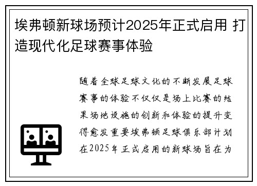 埃弗顿新球场预计2025年正式启用 打造现代化足球赛事体验