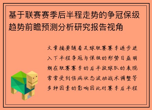 基于联赛赛季后半程走势的争冠保级趋势前瞻预测分析研究报告视角