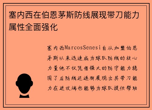 塞内西在伯恩茅斯防线展现带刀能力属性全面强化