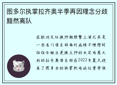 图多尔执掌拉齐奥半季再因理念分歧黯然离队