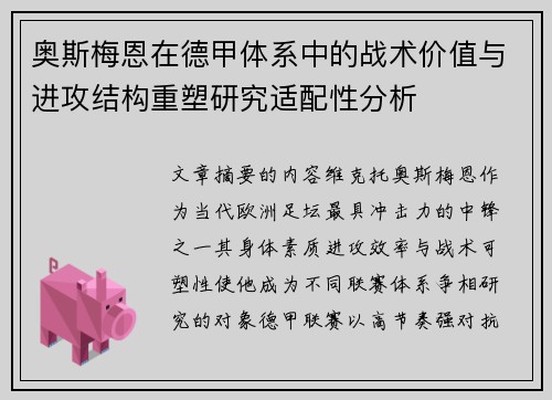 奥斯梅恩在德甲体系中的战术价值与进攻结构重塑研究适配性分析