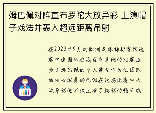 姆巴佩对阵直布罗陀大放异彩 上演帽子戏法并轰入超远距离吊射