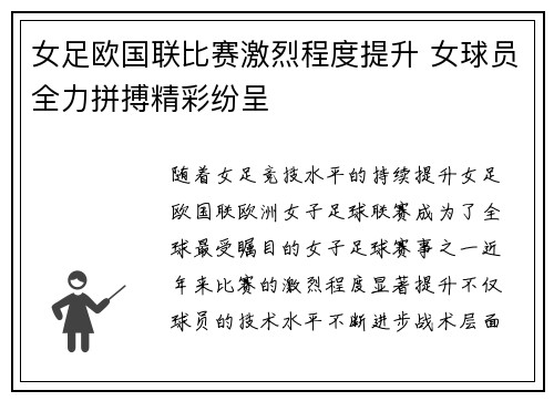女足欧国联比赛激烈程度提升 女球员全力拼搏精彩纷呈