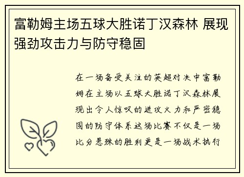 富勒姆主场五球大胜诺丁汉森林 展现强劲攻击力与防守稳固