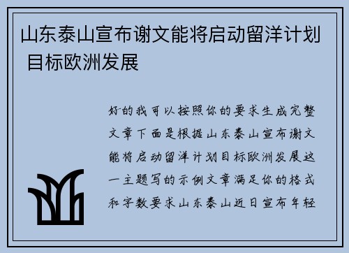 山东泰山宣布谢文能将启动留洋计划 目标欧洲发展