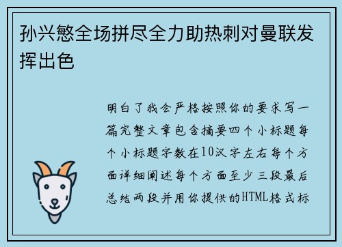 孙兴慜全场拼尽全力助热刺对曼联发挥出色 孙兴慜全场拼尽全力助热刺对曼联发挥出色