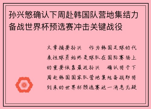 孙兴慜确认下周赴韩国队营地集结力备战世界杯预选赛冲击关键战役