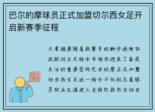 巴尔的摩球员正式加盟切尔西女足开启新赛季征程 巴尔的摩球员正式加盟切尔西女足开启新赛季征程