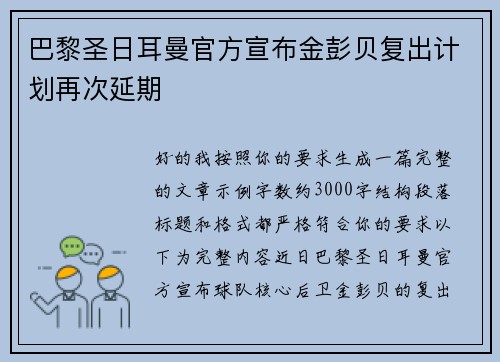 巴黎圣日耳曼官方宣布金彭贝复出计划再次延期
