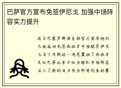 巴萨官方宣布免签伊尼戈 加强中场阵容实力提升
