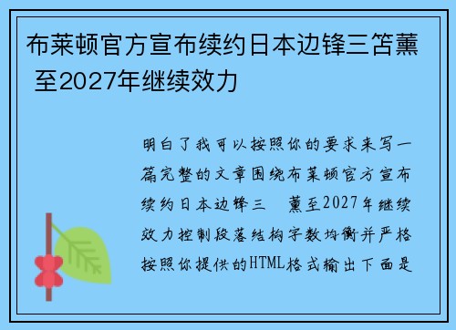 布莱顿官方宣布续约日本边锋三笘薰 至2027年继续效力