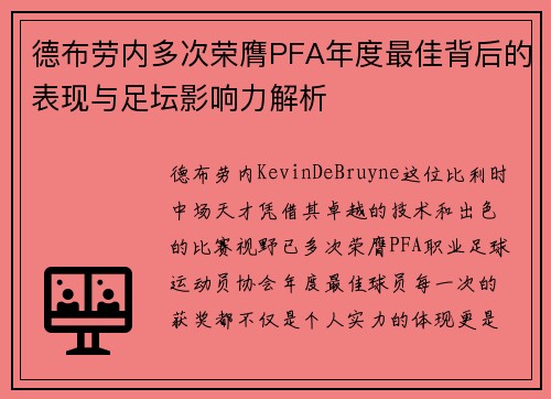德布劳内多次荣膺PFA年度最佳背后的表现与足坛影响力解析