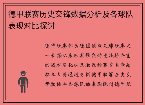 德甲联赛历史交锋数据分析及各球队表现对比探讨