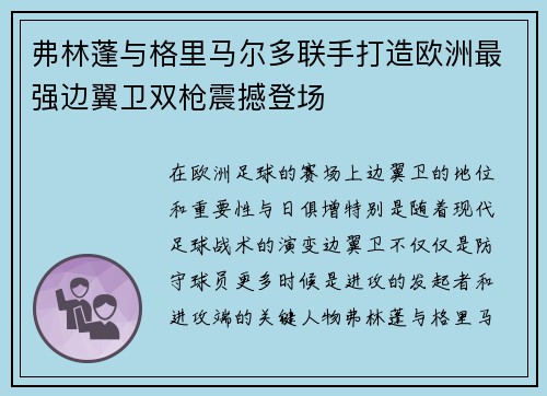 弗林蓬与格里马尔多联手打造欧洲最强边翼卫双枪震撼登场